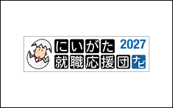 にいがた就職応援団ナビ２０２７