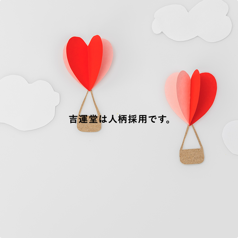 吉運堂は人柄採用です。