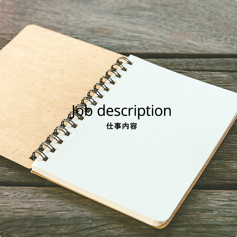 仕事内容