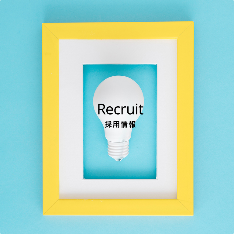 採用情報
